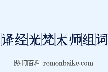 译经光梵大师组词是什么意思的图片